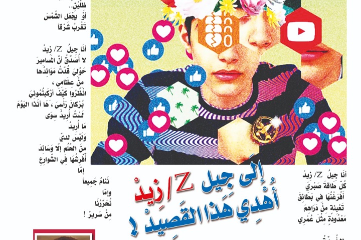 إلَى جِيل  Z/ زِيدْ أُهْدِي هَذا القَصِيدْ !