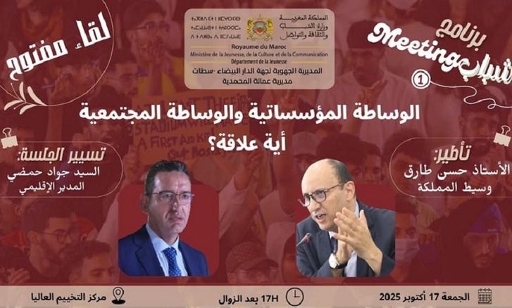 "الوساطة المؤسساتية والمجتمعية أية علاقة" موضوع لقاء مفتوح بالمحمدية "الوساطة المؤسساتية والمجتمعية أية علاقة" موضوع لقاء مفتوح بالمحمدية