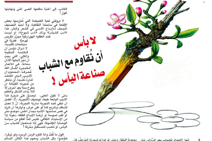 لا بأس أن نُقاوم مع الشباب صناعة اليأس !