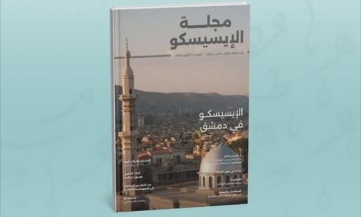 بمشاركة مغربية..  "مجلة الإيسيسكو" تحتفي بالهوية والسرد والذكاء الاصطناعي في عددها الرابع