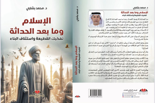 "الإسلام وما بعد الحداثة.. تفكيك القطيعة واستئناف البناء" إصدار جديد للمفكر محمد بشاري "الإسلام وما بعد الحداثة.. تفكيك القطيعة واستئناف البناء" إصدار جديد للمفكر محمد بشاري