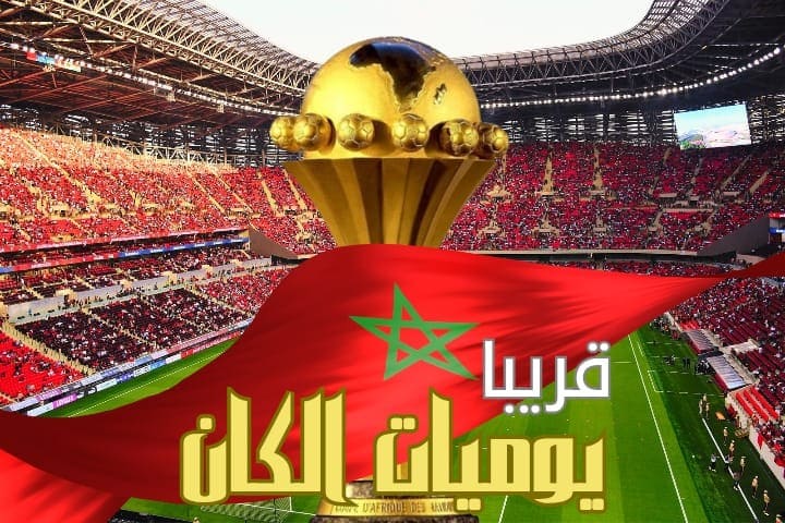 العلم تطلق زاوية “يوميات الكان” لمواكبة كأس الأمم الإفريقية المغرب 2025