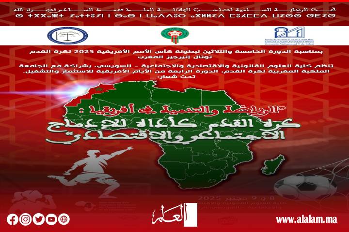 جامعة محمد الخامس بالرباط تنظم الدورة الـ 4 للأيام الإفريقية للاستثمار والتشغيل