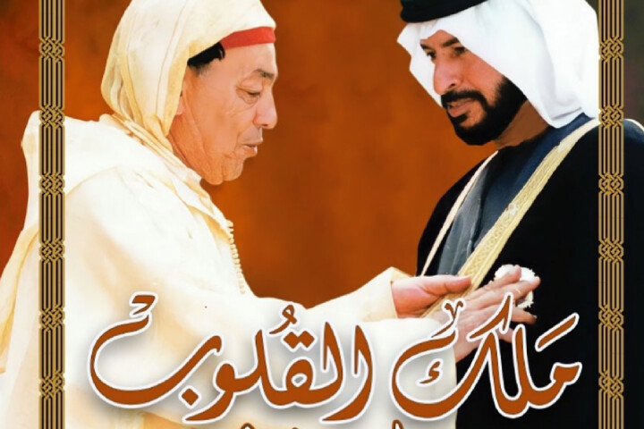 الشعر يكتب تاريخ الملوك.. قراءة نقدية في كتاب "ملك القلوب-الحسن الثاني" للدكتور مانع سعيد العتيبة