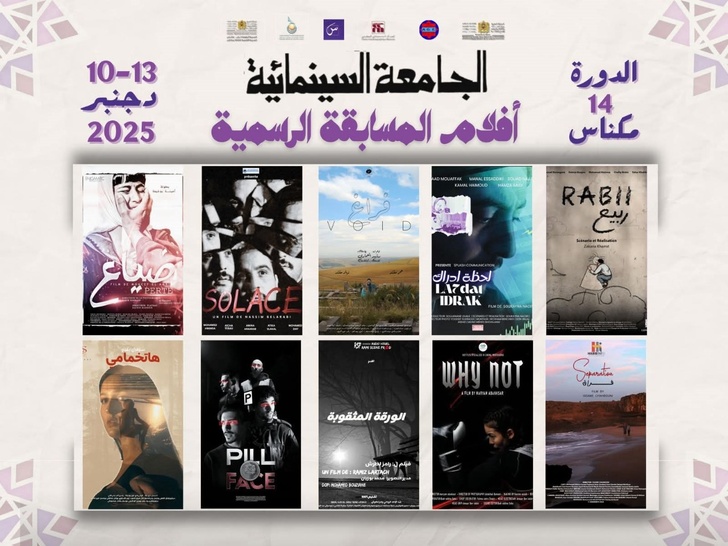 انطلاق فعاليات الدورة الرابعة عشرة للجامعة السينمائية بمكناس انطلاق فعاليات الدورة الرابعة عشرة للجامعة السينمائية بمكناس