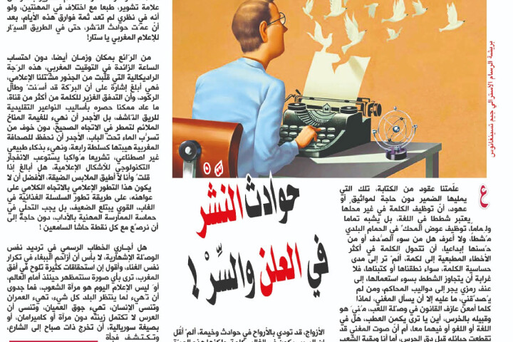 حوادث النَّشْر في العلن والسِّرْ !