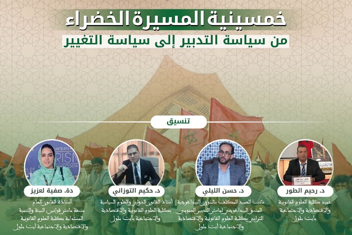 ندوة دولية بالوطية تناقش خمسينية المسيرة الخضراء وتحوّلات القضية الوطنية في ضوء القرار الأممي 2797