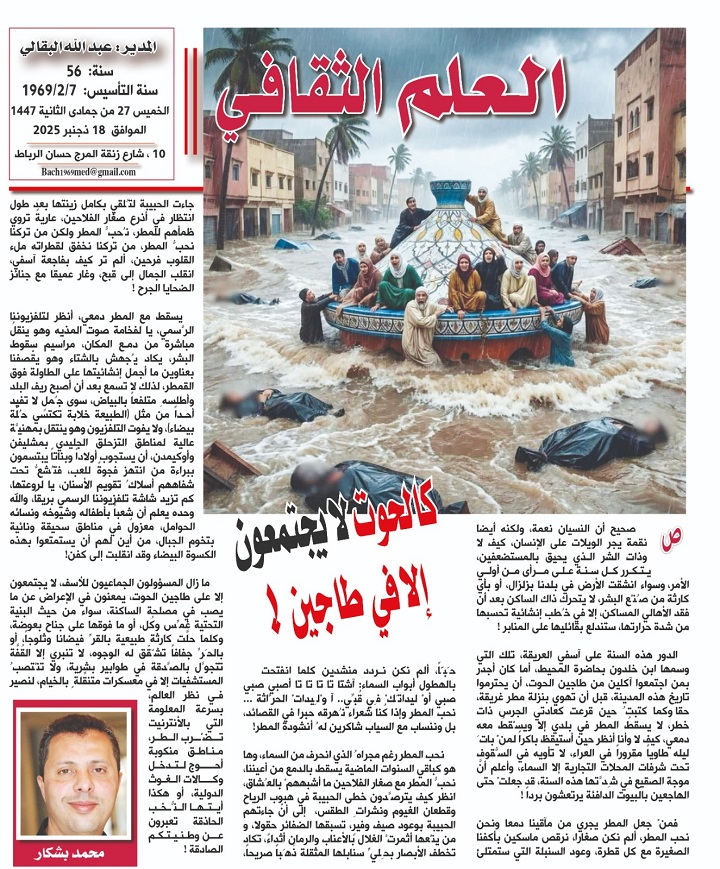 كالحوت لا يجتمعون إلا في طاجين !