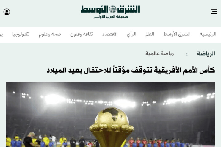 توقف مباريات “الكان” بين التأويل والتضليل... حين تستبدل الشرق الأوسط المعلومة بالافتراض