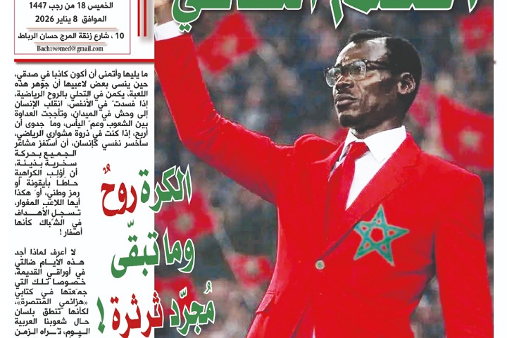 الكرة روحٌ وما تبقّى مُجرّد ثرثرة !