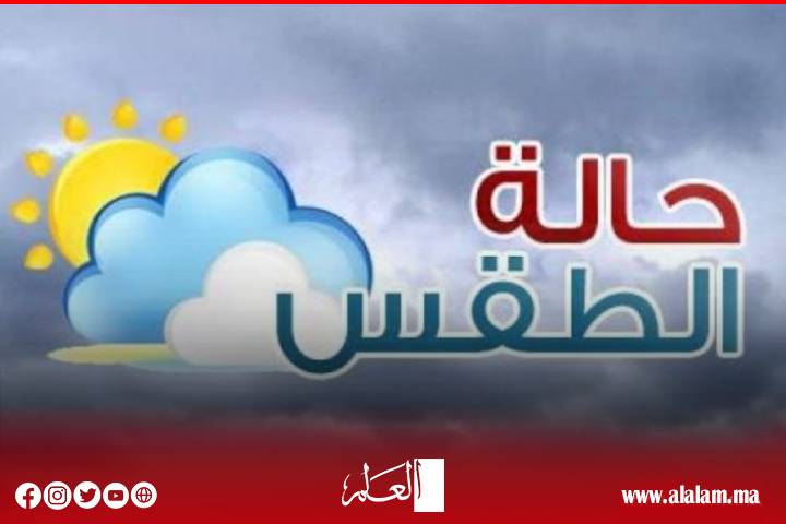طقس المغرب: هذه درجات الحرارة الدنيا والعليا المرتقبة الثلاثاء