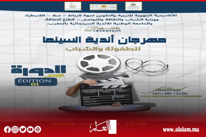 تنظيم الدورة الأولى لمهرجان أندية الطفولة والشباب بالرباط