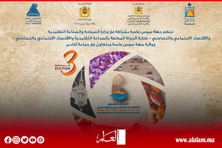 تنظيم الدورة الـ3 للمعرض الجهوي للإقتصاد الإجتماعي والتضامني بأكادير