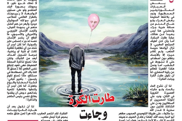 طارت الكُرة وجاءت الفكرة !