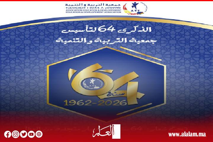 جمعية التربية والتنمية تستحضر مسارها التاريخي وتكرم روادها في الذكرى 64 لتأسيسها