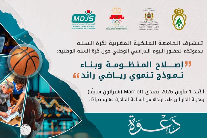 يوم دراسي لجامعة السلة بالدار البيضاء لرسم خارطة الطريق..