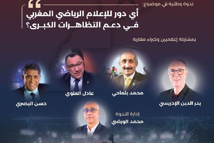 رابطة الرياضيين الاستقلاليين تنظم ندوة وطنية حول الإعلام الرياضي ورهان 2030