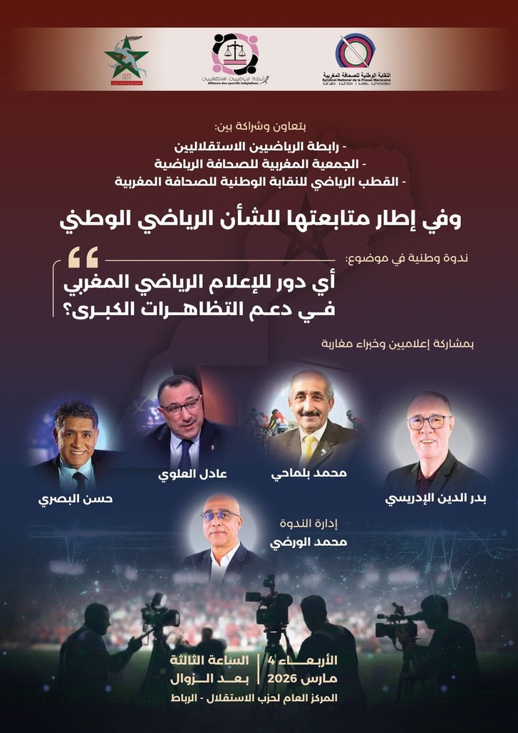 رابطة الرياضيين الاستقلاليين تنظم ندوة وطنية حول الإعلام الرياضي ورهان 2030 رابطة الرياضيين الاستقلاليين تنظم ندوة وطنية حول الإعلام الرياضي ورهان 2030