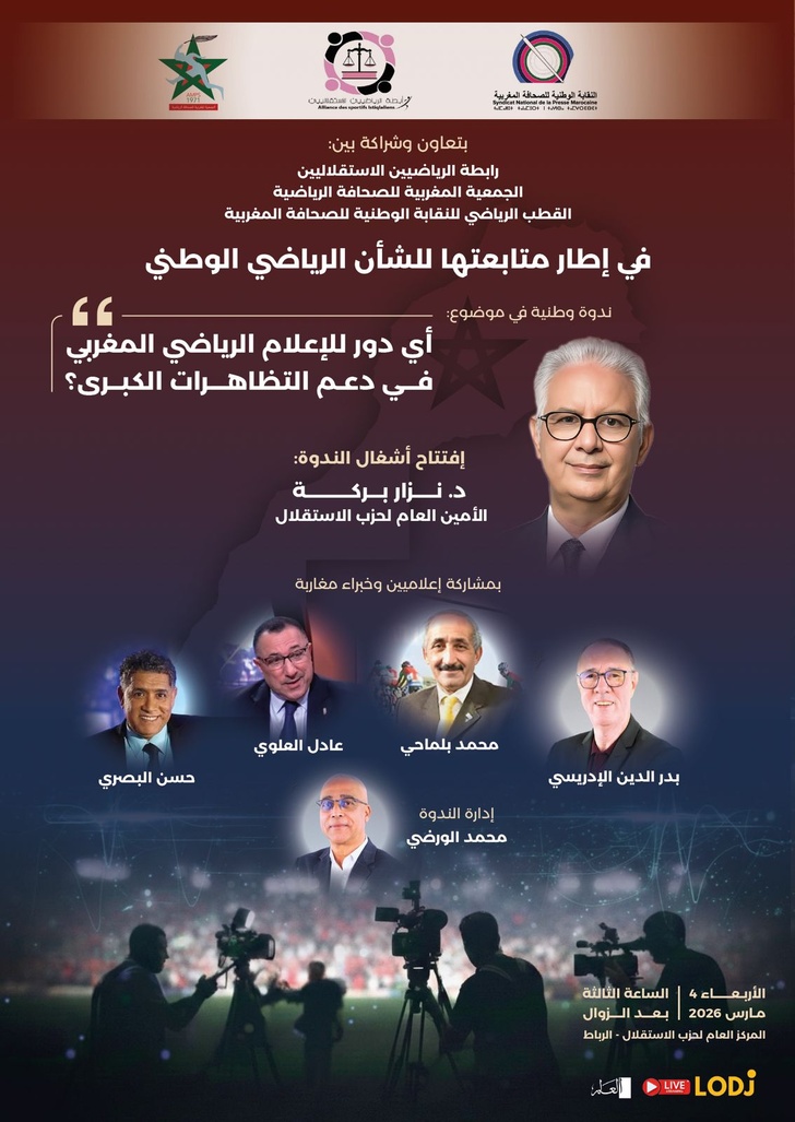 رابطة الرياضيين الاستقلاليين تنظم ندوة وطنية حول الإعلام الرياضي ورهان 2030 رابطة الرياضيين الاستقلاليين تنظم ندوة وطنية حول الإعلام الرياضي ورهان 2030