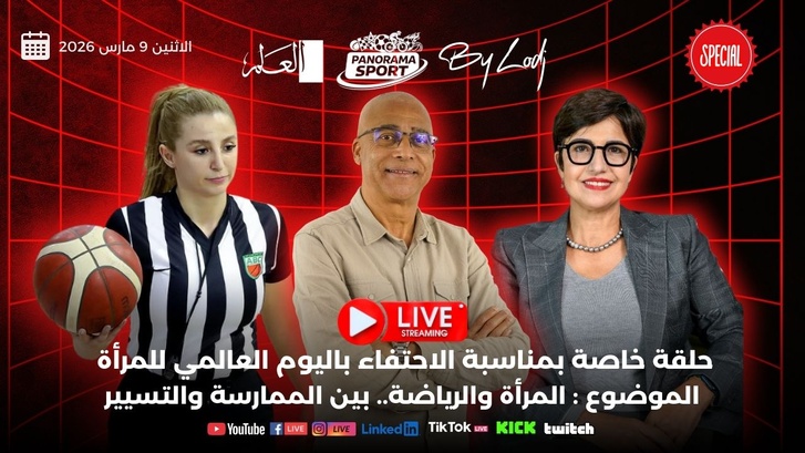 نجاحات نسوية في الرياضة المغربية موضوع حلقة “بانوراما سبور” احتفاء بالمرأة