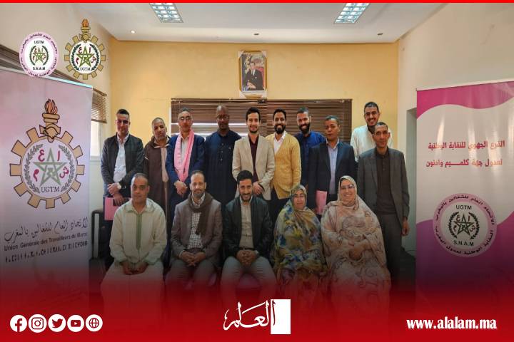 في المؤتمر التأسيسي للفرع الجهوي للنقابة الوطنية للعدول بجهة كلميم وادنون: التأكيد على الدفاع عن المكتسبات المهنية والمطالبة بالحقوق التي تضمن الاستقرار المهني والأمن التعاقدي