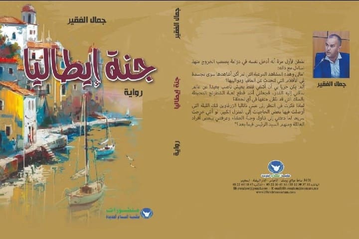 "جنة إيطاليا" رواية للكاتب جمال الفقير.. قراءة في عمق التجربة الإنسانية