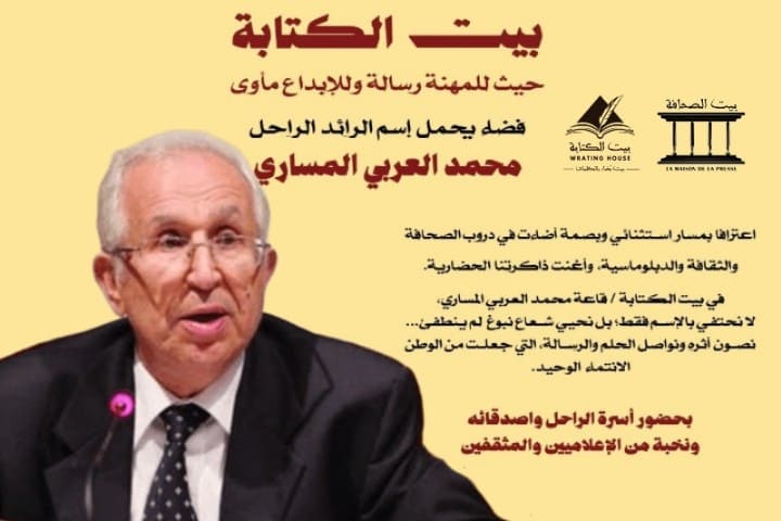 بيت الصحافة بطنجة يخلّد اسما من ذهب في ذكرى تأسيسه الثانية عشرة 