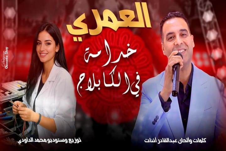 “خدامة فالكبلاج”… العمري يلامس وجع العاملات الشابات في أغنية شعبية جديدة