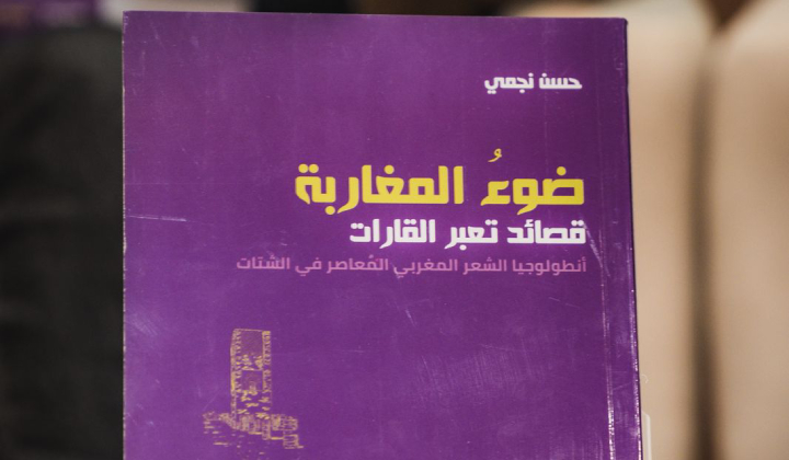تقديم كتاب "ضوء المغاربة قصائد تعبر القارات" للشاعر حسن نجمي