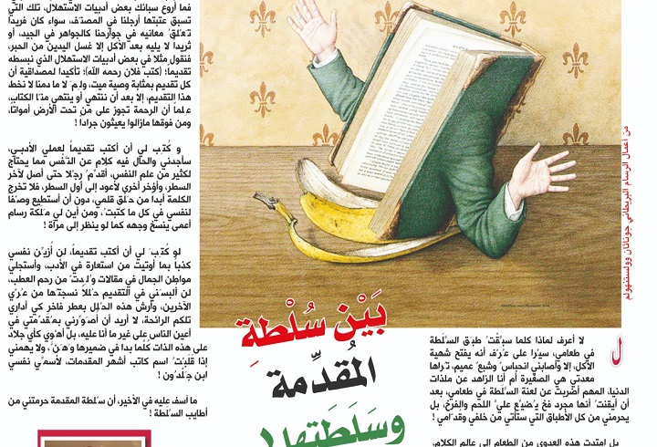 بين سُلْطة المُقدِّمة وسَلَطَتها !