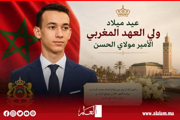 الشعب‭ ‬المغربي‭ ‬يحتفل‭ ‬بالذكرى‭ ‬الـ 23 ‬لميلاد‭ ‬صاحب‭ ‬السمو‭ ‬الملكي‭ ‬ولي‭ ‬العهد‭ ‬الأمير‭ ‬مولاي‭ ‬الحسن