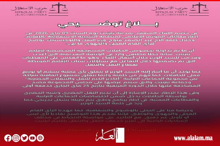 الشبيبة الاستقلالية تعقد مؤثمرها الإقليمي تحت شعار: شبابنا جسر للتنمية وتجديد يرسخ القيم ويصنع الأمل