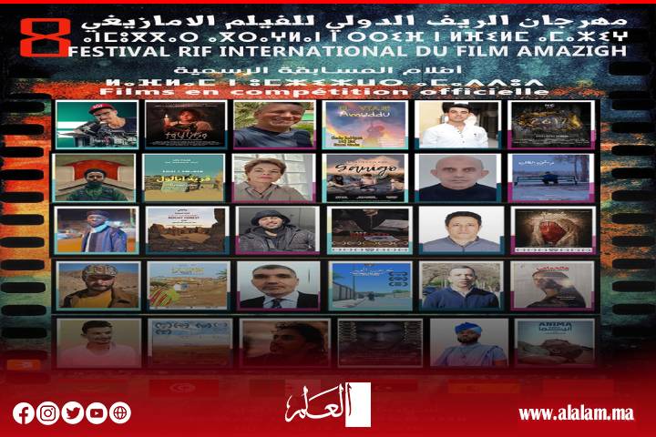 مهرجان الريف الدولي للفيلم الأمازيغي في دورته الثامنة بتطوان