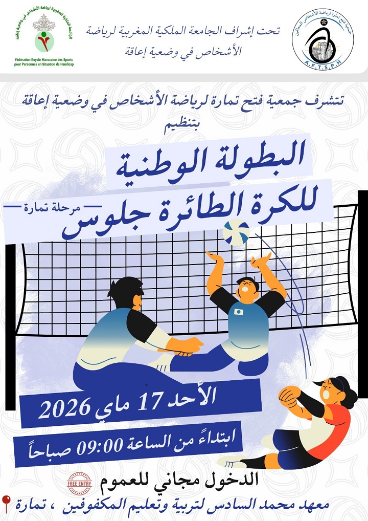 تمارة تحتضن البطولة الوطنية للكرة الطائرة جلوس لفائدة الأشخاص في وضعية إعاقة
