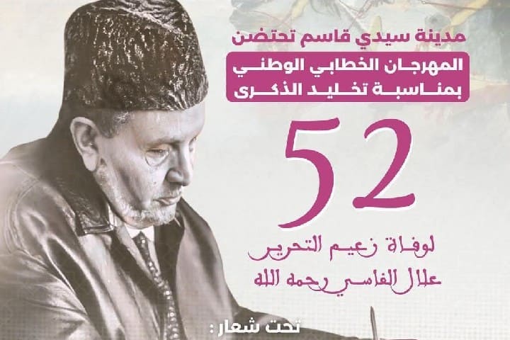 سيدي قاسم تحتضن المهرجان الخطابي الوطني تخليداً للذكرى 52 لوفاة علال الفاسي