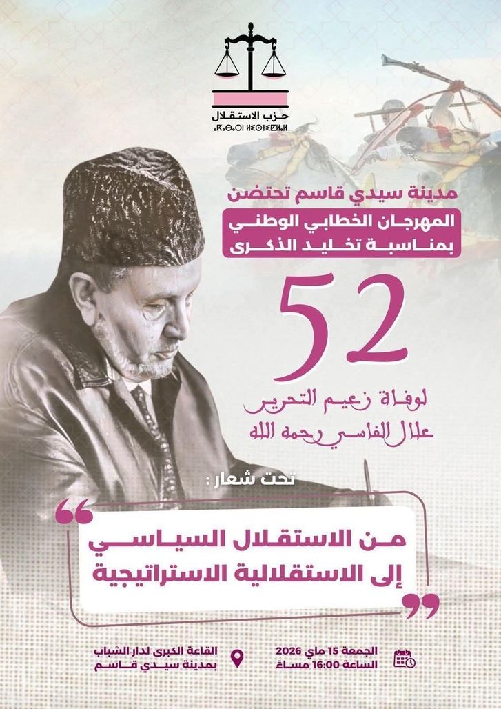سيدي قاسم تحتضن المهرجان الخطابي الوطني تخليداً للذكرى 52 لوفاة علال الفاسي