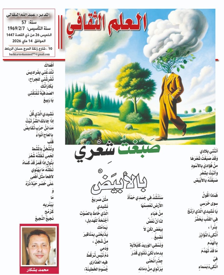 صَبَغتُ شِعْري بالأبيَضْ