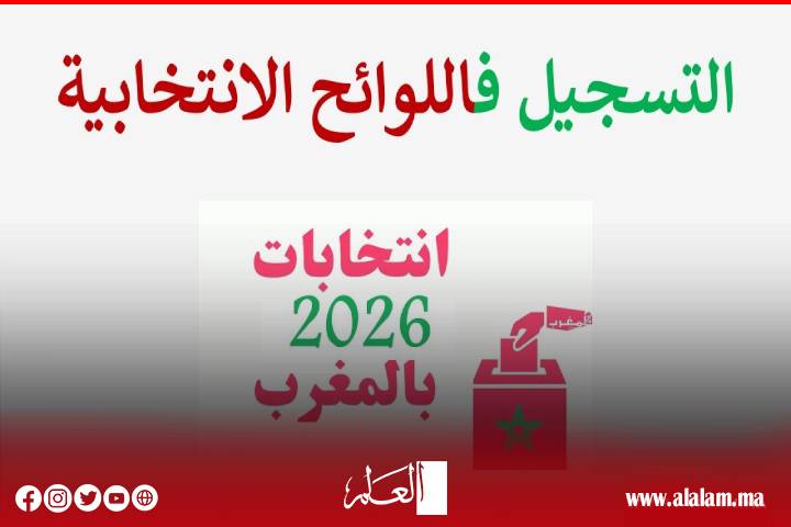 تذكير: هذه آخر فرصة للراغبين في التسجيل في اللوائح الانتخابية