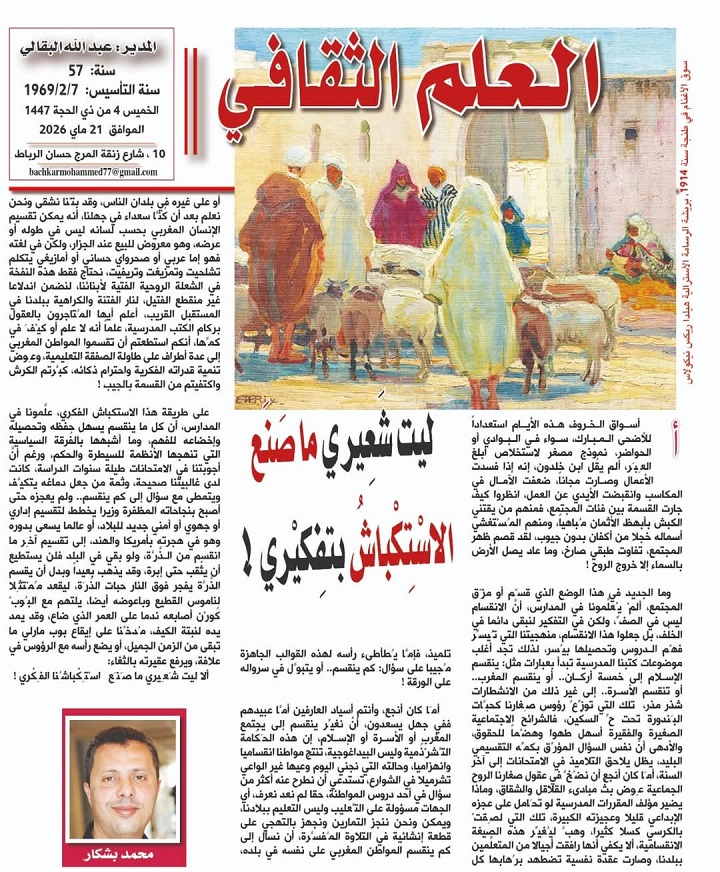 ليت شَعِيري ما صَنَع الاسْتِكْباشُ بتفكيري !