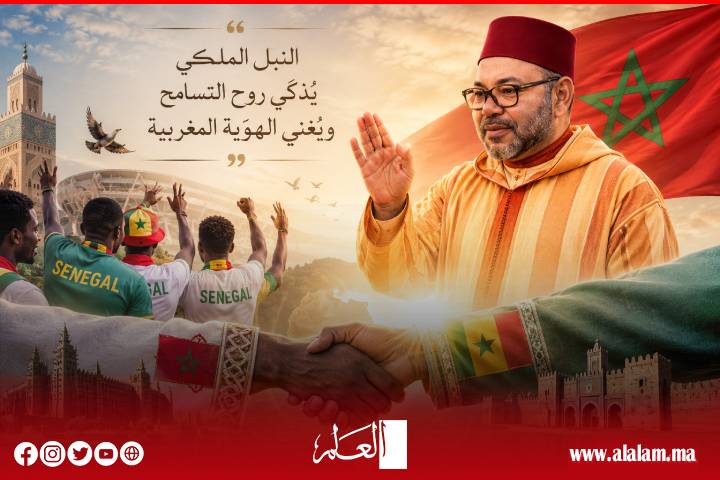 النُبل الملكي يُذكي روح التسامح ويُغني الهوية المغربية