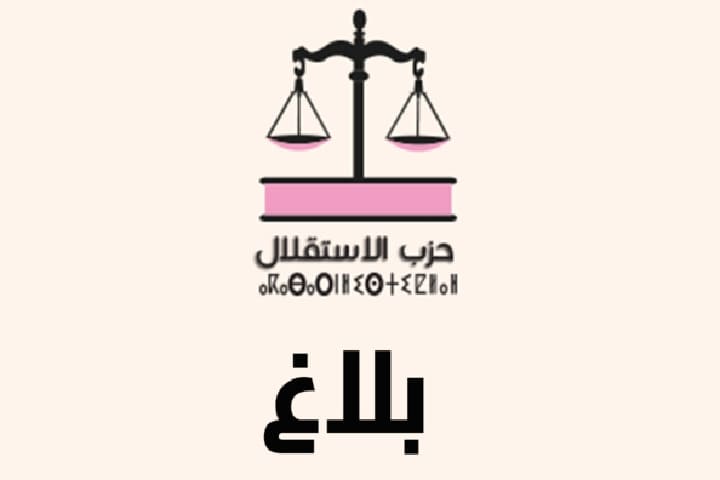 تذكير: بـلاغ بخصـوص انعقـاد الدورة العادية الرابعة للمجلس الوطني لحزب الاستقلال