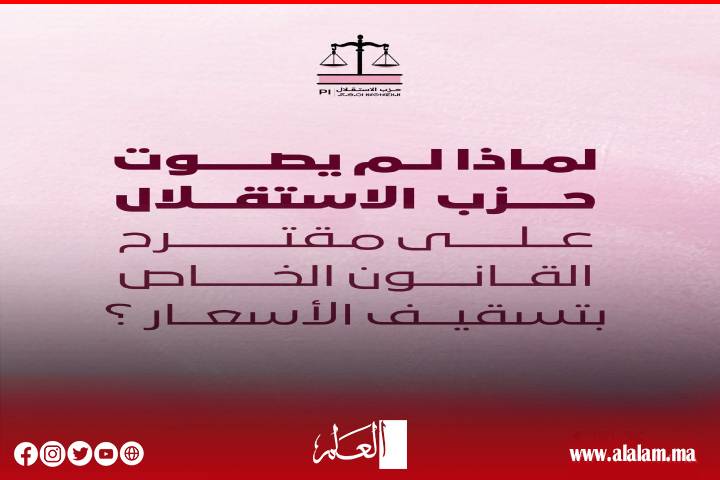 لماذا لم يصوت حزب الاستقلال على مقترح القانون الخاص بتسقيف الأسعار؟