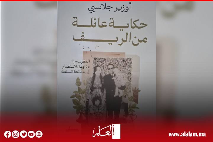 "حكاية عائلة من الريف" المغرب من مقاومة الاستعمار إلى ممانعة السلطة.. نعيمة حادوش Osire Glacier