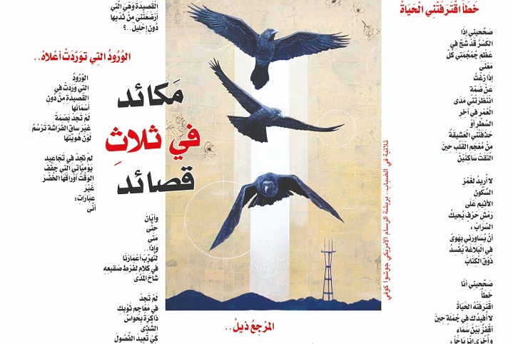 مَكائد في ثلاثِ قصائد