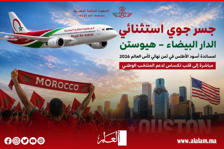 بشرى سارة.. الخطوط الملكية المغربية تطلق جسراً جوياً إلى هيوستن لدعم أسود الأطلس