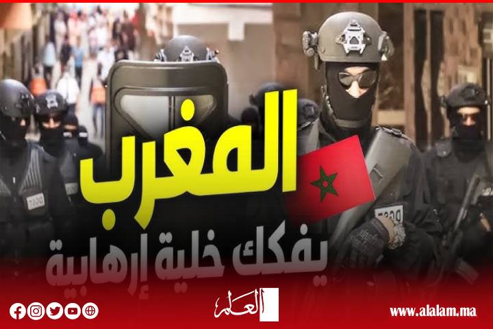إشادة‭ ‬دولية‭ ‬واسعة‭ ‬بيقظة‭ ‬المغرب‭ ‬في‭ ‬مواجهة‭ ‬الإرهاب