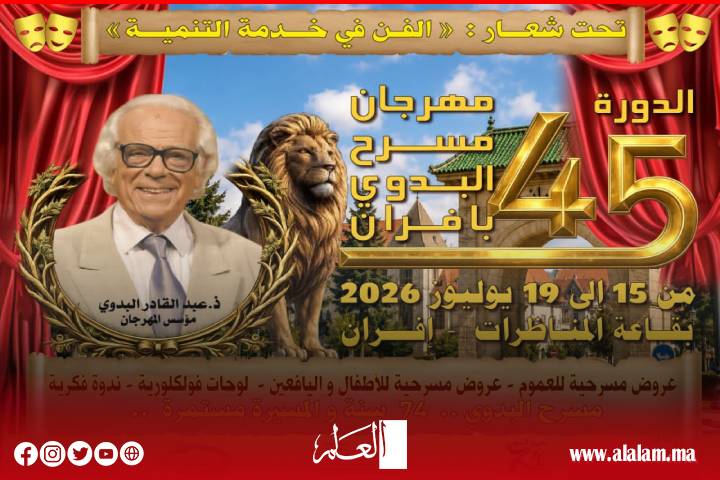 الدورة 45 لمهرجان مسرح البدوي بإيفران تحت شعار: "الفن في خدمة التنمية"