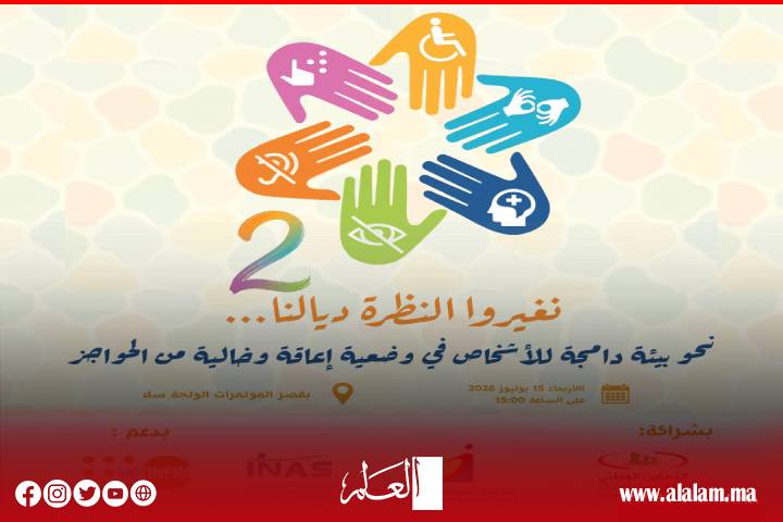 إطلاق الحملة الوطنية الثانية لإذكاء الوعي بالإعاقة تحت شعار "نغيرو النظرة ديالنا"
