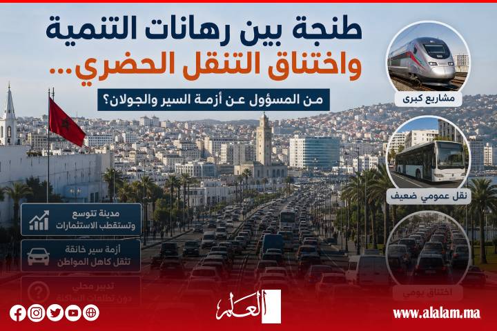 طنجة بين رهانات التنمية واختناق التنقل الحضري.. من المسؤول عن أزمة السير والجولان؟