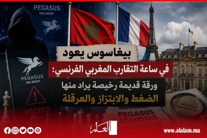 بيغاسوس يعود في ساعة التقارب المغربي الفرنسي: ورقة قديمة رخيصة يراد منها  الضغط والابتزاز والعرقلة